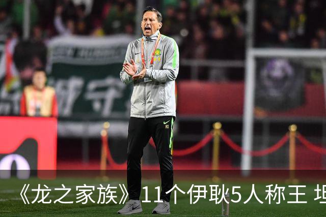 《龙之家族》11个伊耿5人称王 坦格利安重名传统揭秘