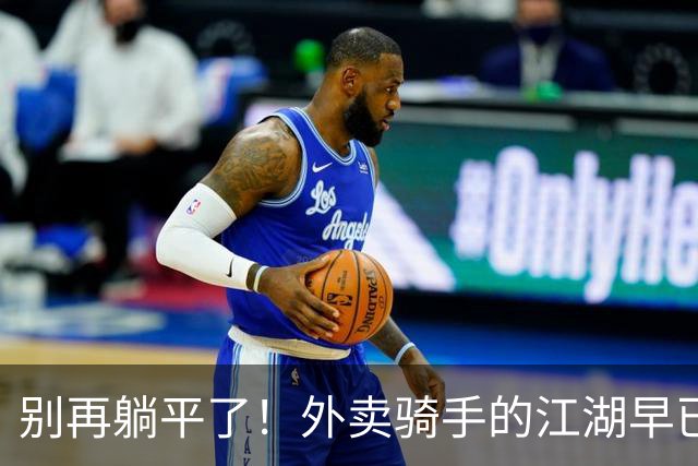 别再躺平了！外卖骑手的江湖早已人满为患