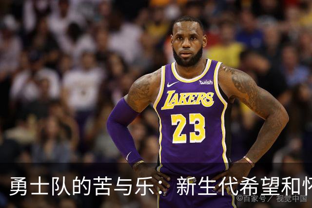 勇士队的苦与乐：新生代希望和怀旧情结
