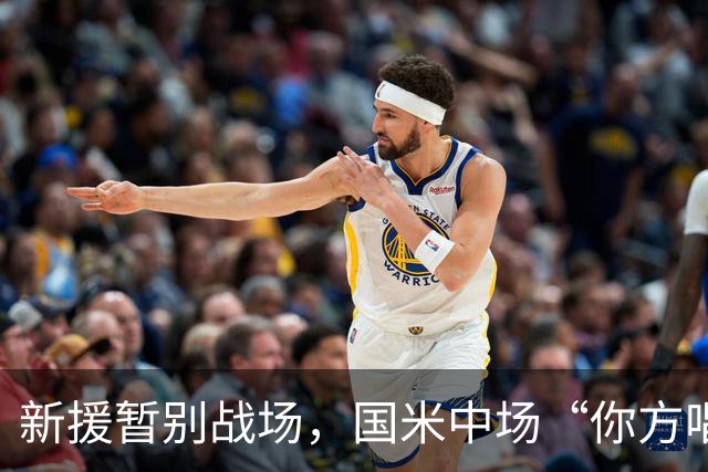新援暂别战场，国米中场“你方唱罢我登场