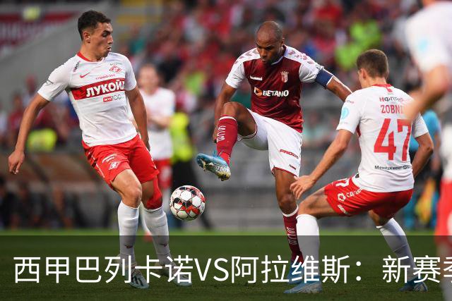 西甲巴列卡诺VS阿拉维斯：新赛季主场首秀，自己的球场却不能用