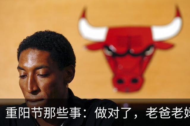 重阳节那些事：做对了，老爸老妈高兴了，你也能松一口气！