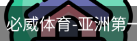必威体育
